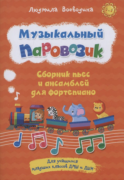 Обложка книги "Людмила Воеводина: Музыкальный паровозик. Сборник пьес и ансамблей для фортепиано. Для учащихся младших классов ДМШ и ДШИ"
