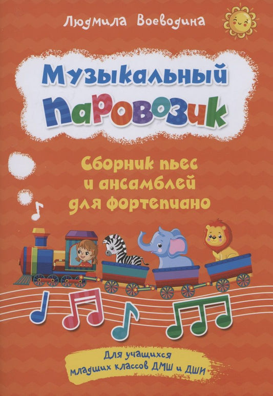 Обложка книги "Людмила Воеводина: Музыкальный паровозик. Сборник пьес и ансамблей для фортепиано. Для учащихся младших классов ДМШ и ДШИ"
