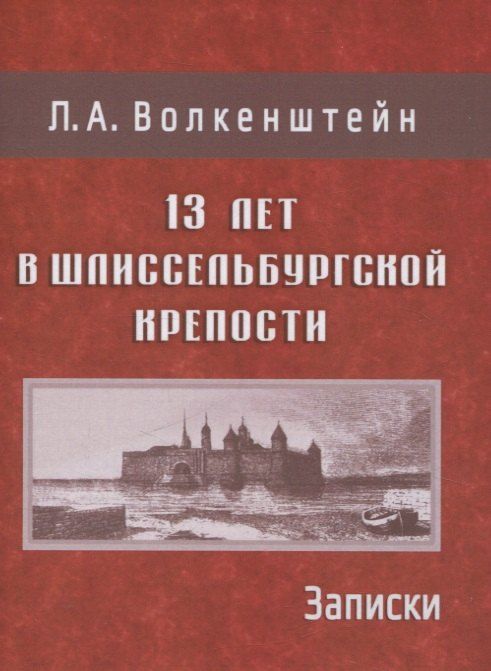 Обложка книги "Людмила Волкенштейн: 13 лет в Шлиссельбургской крепости: Записки"