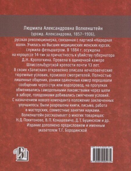 Фотография книги "Людмила Волкенштейн: 13 лет в Шлиссельбургской крепости: Записки"