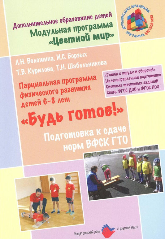 Обложка книги "Людмила Волошина: "Будь готов!": Парциальная программа физического развития детей 6-8 лет и методические рекомендации по подготовке к сдаче норм ВФСК ГТО"