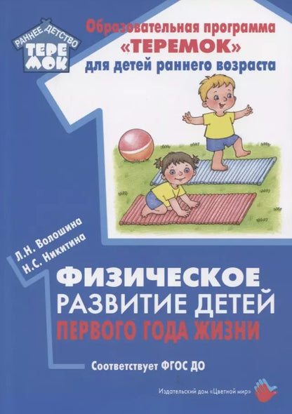 Обложка книги "Людмила Волошина: Физическое развитие детей первого года жизни. Методическое пособие для реализации образовательной программы "Теремок""