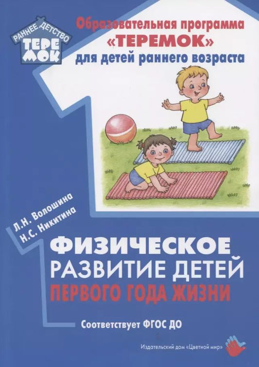 Обложка книги "Людмила Волошина: Физическое развитие детей первого года жизни. Методическое пособие для реализации образовательной программы "Теремок""