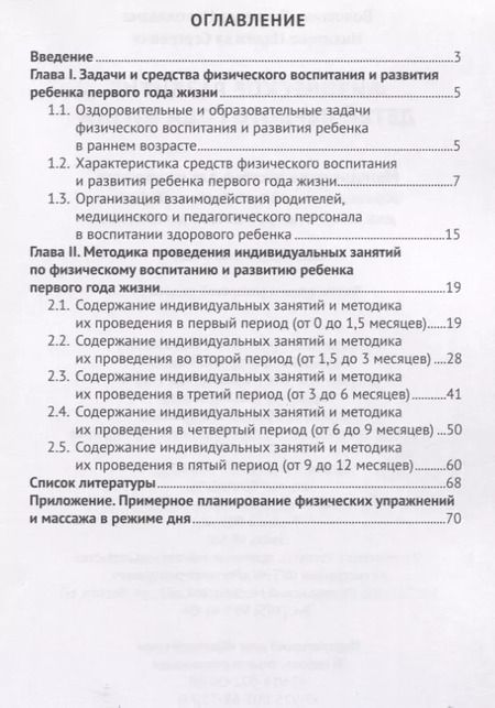 Фотография книги "Людмила Волошина: Физическое развитие детей первого года жизни. Методическое пособие для реализации образовательной программы "Теремок""