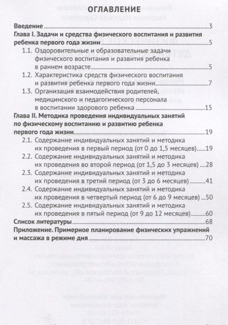 Фотография книги "Людмила Волошина: Физическое развитие детей первого года жизни. Методическое пособие для реализации образовательной программы "Теремок""