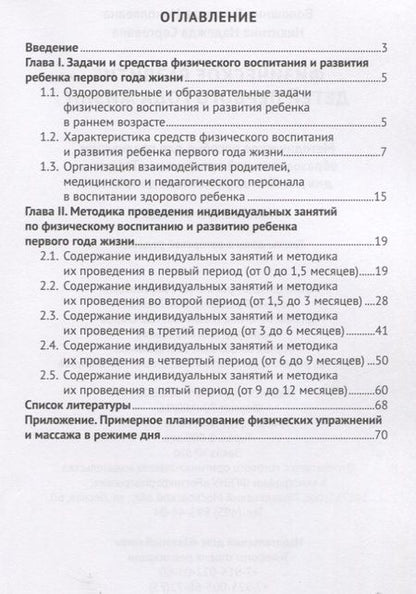 Фотография книги "Людмила Волошина: Физическое развитие детей первого года жизни. Методическое пособие для реализации образовательной программы "Теремок""