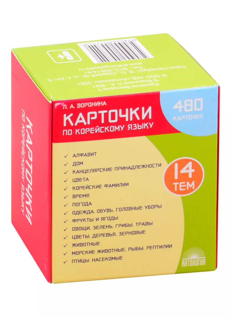 Обложка книги "Людмила Воронина: Карточки по корейскому языку: 480 карточек. 14 тем. Учебное наглядное пособие"