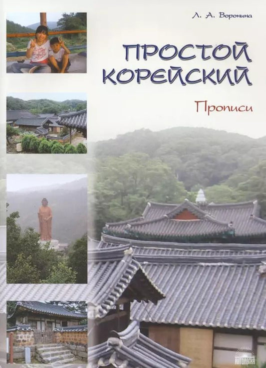 Обложка книги "Людмила Воронина: Простой корейский. Прописи. Учебно-методическое пособие"