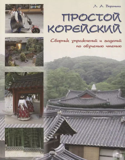 Обложка книги "Людмила Воронина: Простой корейский. Сборник упражнений и заданий по обучению чтению (совершенствование техники чтения, обучение фоновому чтению): уч.-методич. пособ."