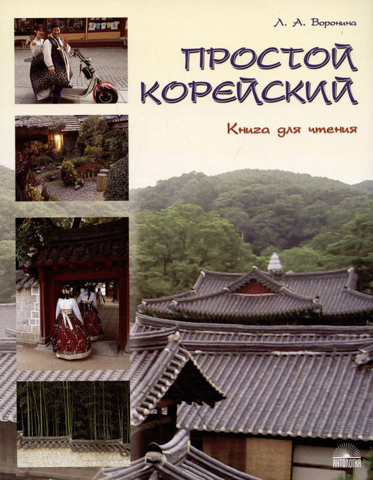 Обложка книги "Людмила Воронина: Простой корейский. В 5 частях. Часть 3. Книга для чтения: учебник"