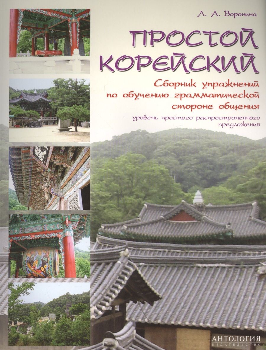 Обложка книги "Людмила Воронина: Простой корейский : Сборник упражнений по обучению грамматической стороне общения : Учебно-методичес"