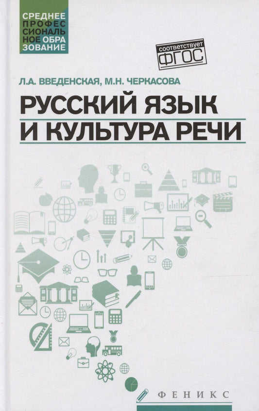 Обложка книги "Людмила Введенская: Русский язык и культура речи. Учебное пособие"