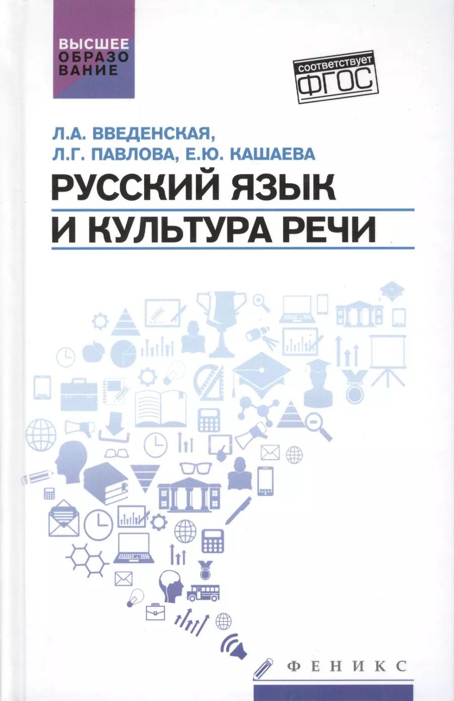 Обложка книги "Людмила Введенская: Русский язык и культура речи:учеб.пособ."