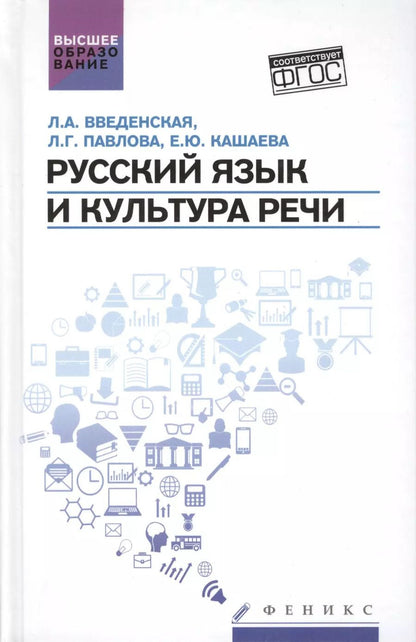 Обложка книги "Людмила Введенская: Русский язык и культура речи:учеб.пособ."