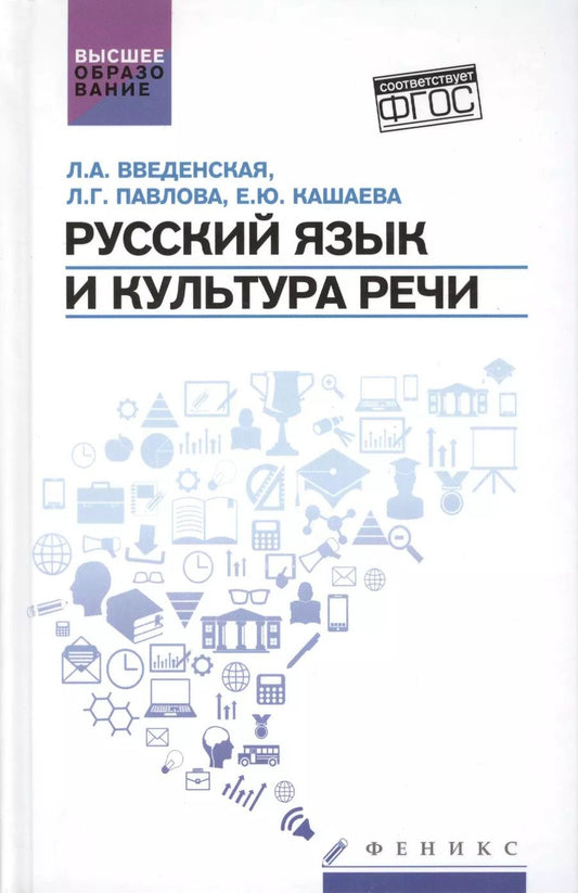 Обложка книги "Людмила Введенская: Русский язык и культура речи:учеб.пособ."