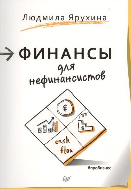 Фотография книги "Людмила Ярухина: Финансы для нефинансистов"