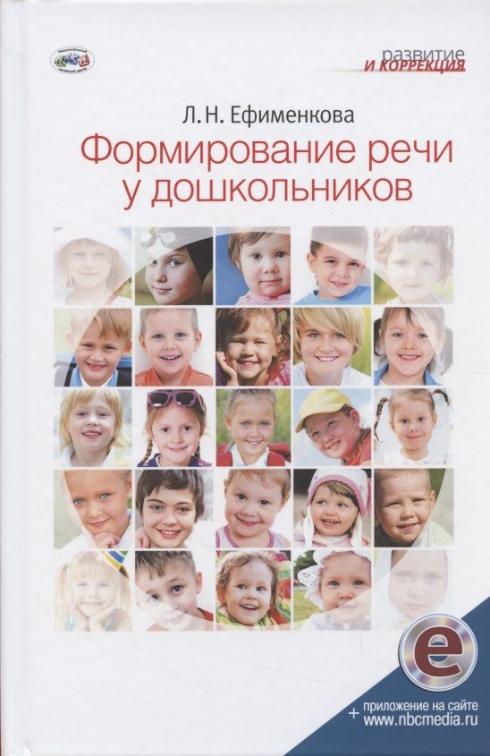 Обложка книги "Людмила Ефименкова: Формирование речи у дошкольников"