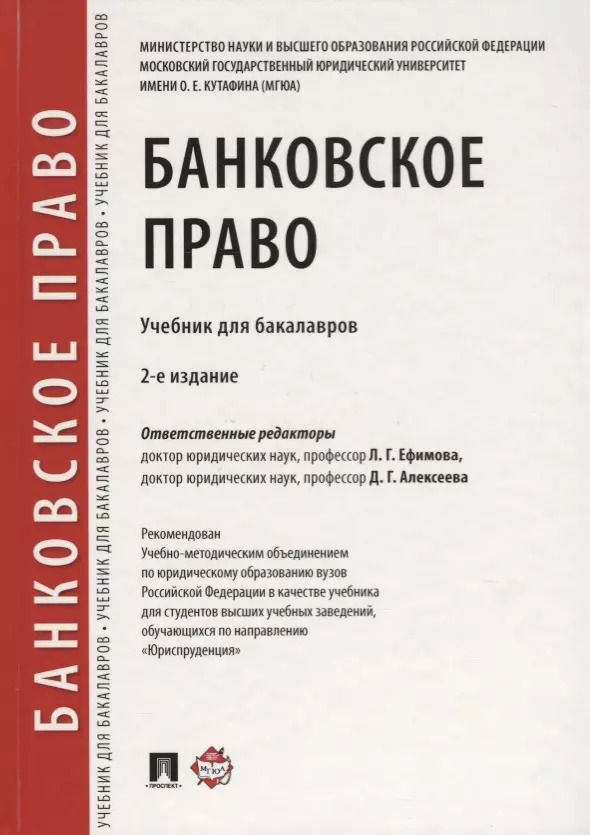Обложка книги "Людмила Ефимова: Банковское право.Уч. для бакалавров.-2-е изд., перераб. и доп."