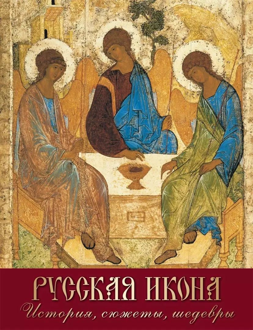 Обложка книги "Людмила Ефремова: Русская икона. История, сюжеты, шедевры"