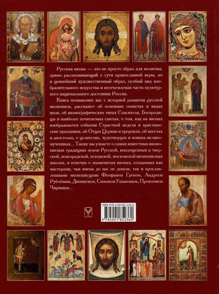 Фотография книги "Людмила Ефремова: Русская икона. История, сюжеты, шедевры"