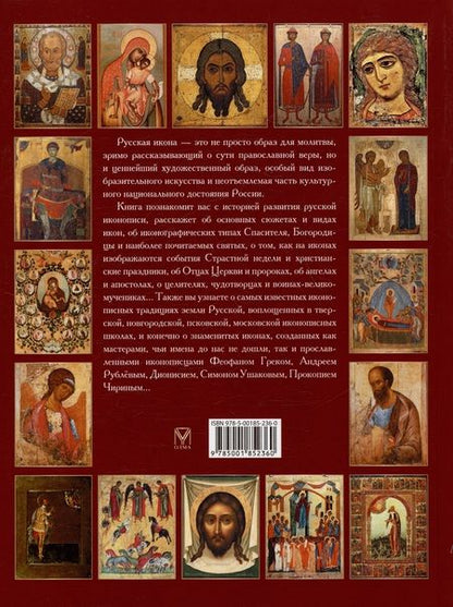 Фотография книги "Людмила Ефремова: Русская икона. История, сюжеты, шедевры"