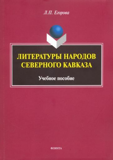 Обложка книги "Людмила Егорова: Литературы народов Северного Кавказа. Учебное пособие"