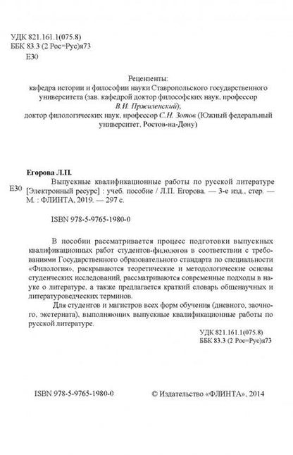 Фотография книги "Людмила Егорова: Выпускные квалификационные работы по русской литературе. Учебное пособие"