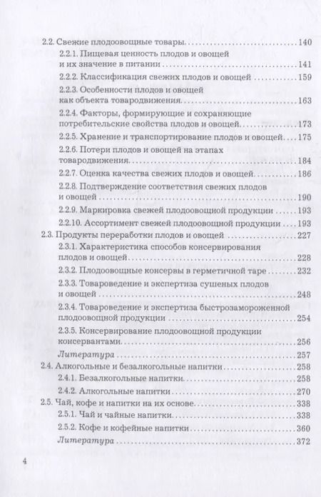 Фотография книги "Людмила Елисеева: Товароведение однородных групп продовольственных товаров: учебник для бакалавров"