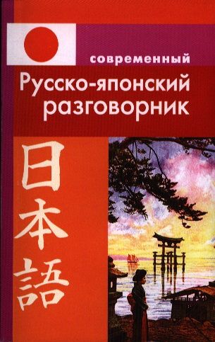 Обложка книги "Людмила Елуферьева: Современный русско-японский разговорник"