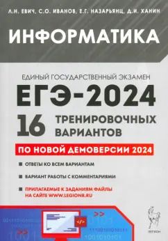 Обложка книги "Людмила Евич: ЕГЭ-2024. Информатика. 16 тренировочных вариантов по демоверсии 2024 года"