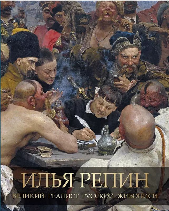 Обложка книги "Людмила Евстратова: Илья Репин. Великий реалист русской живописи"