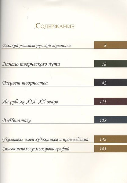 Фотография книги "Людмила Евстратова: Илья Репин. Великий реалист русской живописи"