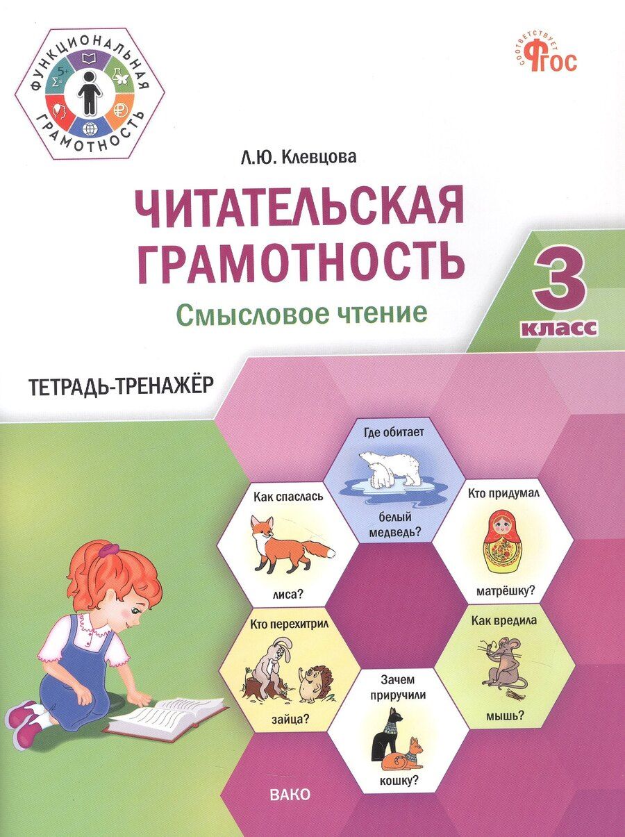 Обложка книги "Людмила Юрьевна: Читательская грамотность. Смысловое чтение. 3 класс. Тетрадь-тренажёр"