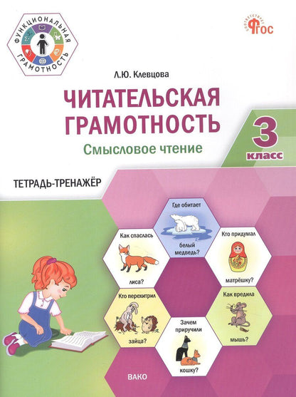 Обложка книги "Людмила Юрьевна: Читательская грамотность. Смысловое чтение. 3 класс. Тетрадь-тренажёр"