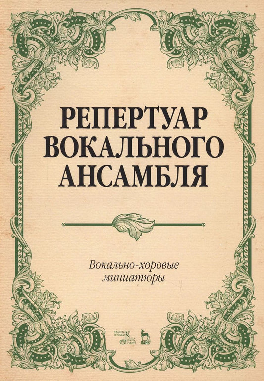 Обложка книги "Людмила Юшманова: Репертуар вокального ансамбля. Вокально-хоровые миниатюры. Ноты"