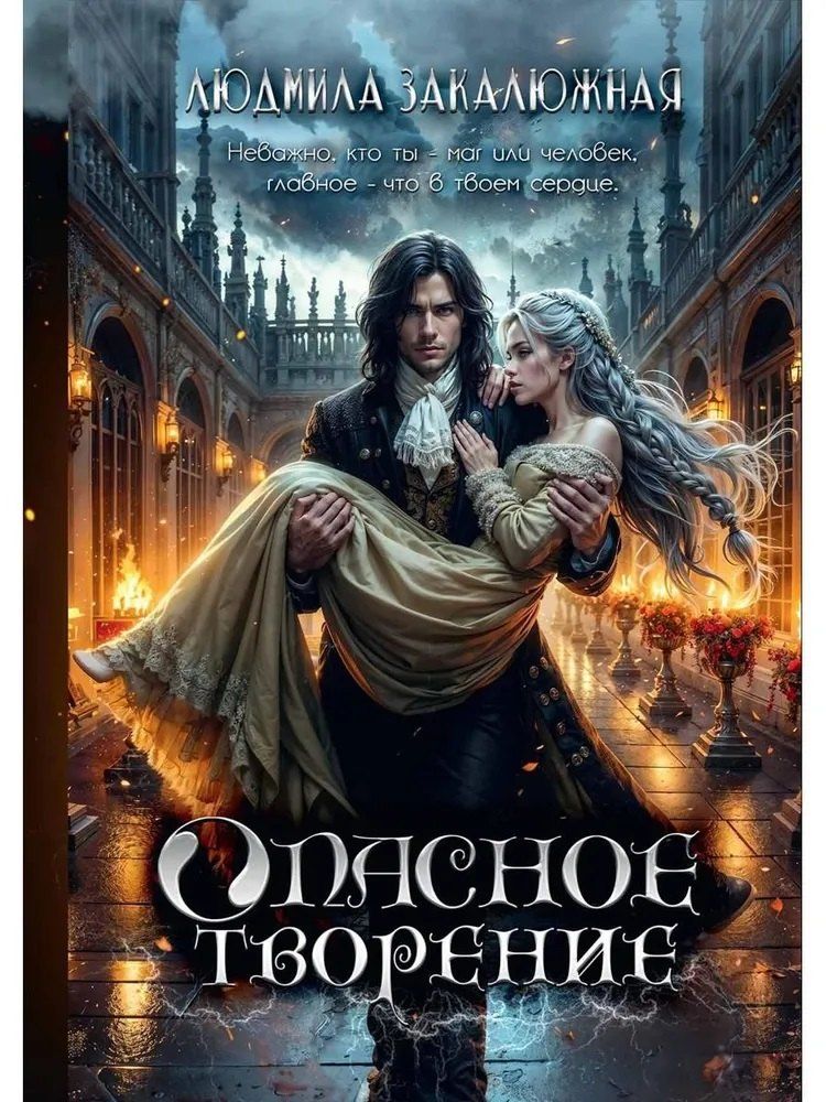 Обложка книги "Людмила Закалюжная: Опасное творение"