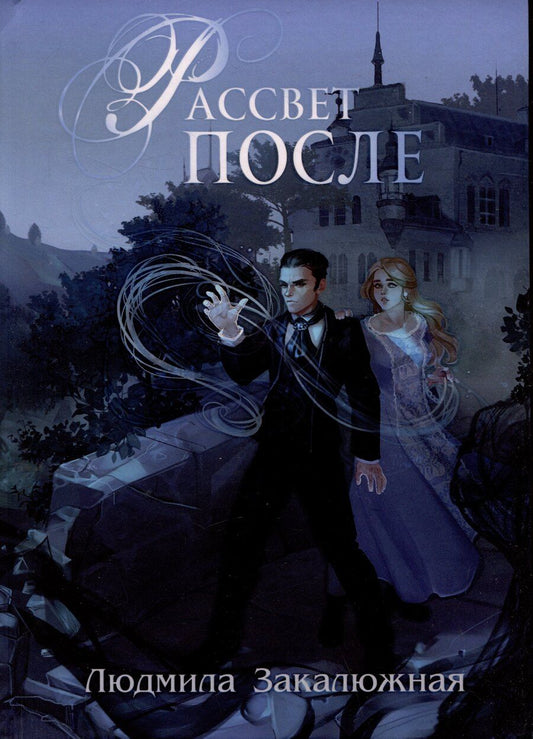 Обложка книги "Людмила Закалюжная: Рассвет после"