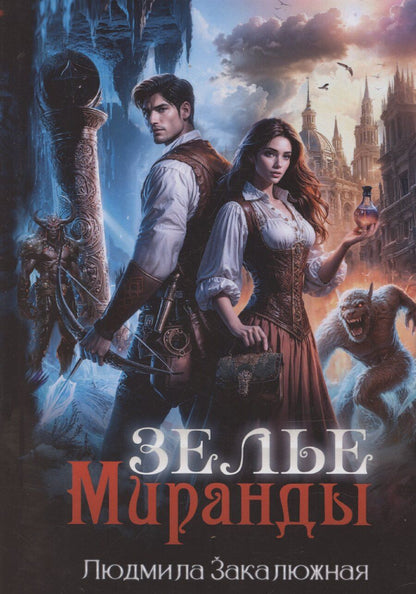 Обложка книги "Людмила Закалюжная: Зелье Миранды"