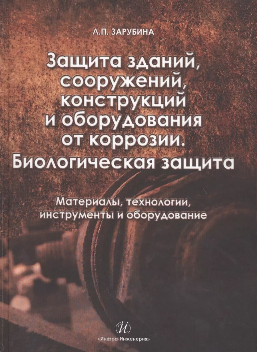 Обложка книги "Людмила Зарубина: Защита зданий, сооружений, конструкций и оборудования от коррозии. Биологическая защита.Материалы, т"