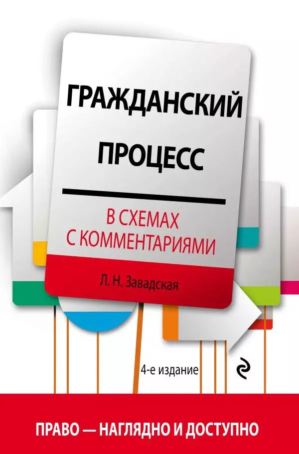 Обложка книги "Людмила Завадская: Гражданский процесс в схемах с комментариями. 4-е издание. Переработанное и дополненное"
