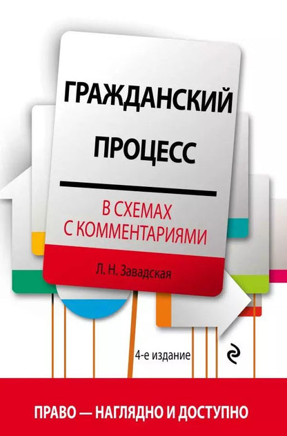 Обложка книги "Людмила Завадская: Гражданский процесс в схемах с комментариями. 4-е издание. Переработанное и дополненное"
