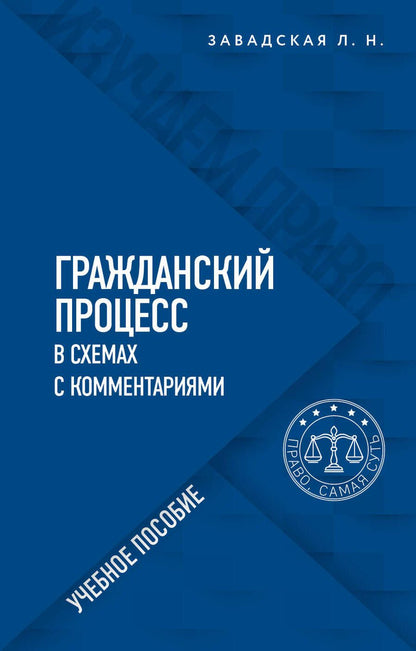 Обложка книги "Людмила Завадская: Гражданский процесс в схемах с комментариями"