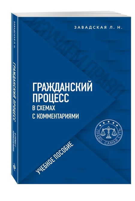 Фотография книги "Людмила Завадская: Гражданский процесс в схемах с комментариями"