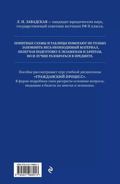 Фотография книги "Людмила Завадская: Гражданский процесс в схемах с комментариями"