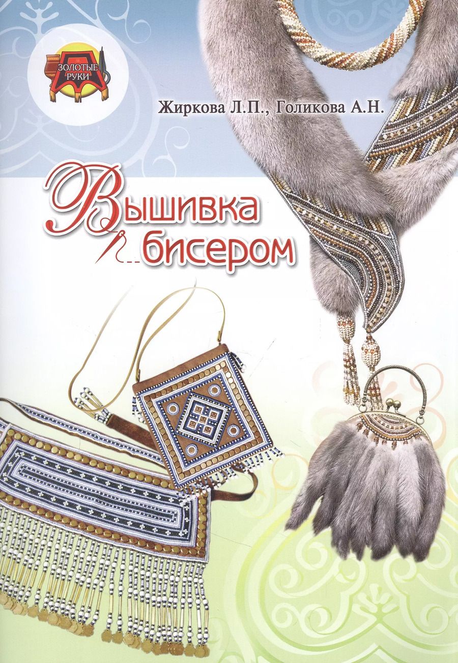 Обложка книги "Людмила Жиркова: Вышивка бисером"