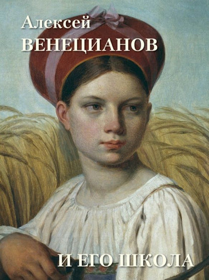 Обложка книги "Людмила Жукова: Алексей Венецианов и его школа"