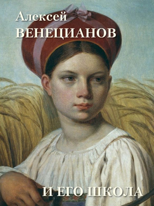 Обложка книги "Людмила Жукова: Алексей Венецианов и его школа"