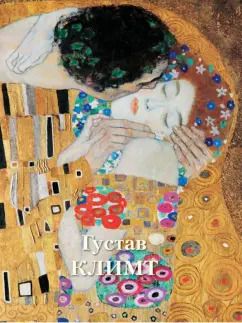 Обложка книги "Людмила Жукова: Густав Климт"