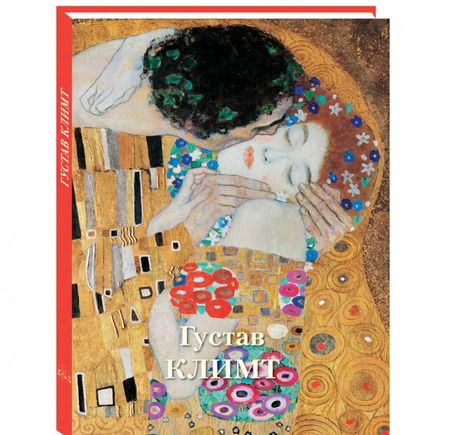 Фотография книги "Людмила Жукова: Густав Климт"