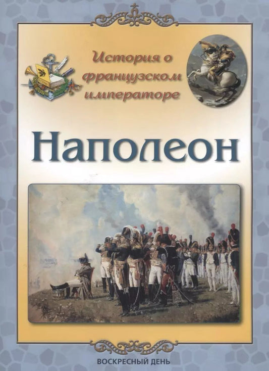 Обложка книги "Людмила Жукова: История о французском императоре. Наполеон"